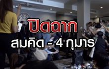 ปิดฉาก สมคิด – 4 กุมาร 16-07-63