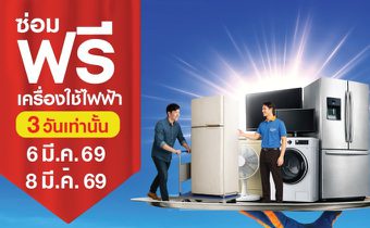งานนี้ต้องมา! 3 วันเท่านั้น! โฮมโปร–เมกาโฮม จัดใหญ่ “ซ่อมฟรี! เครื่องใช้ไฟฟ้า” ซ่อมก่อนเปลี่ยนทั่วประเทศ 6–8 มี.ค. นี้ ที่โฮมโปรและเมกาโฮมทุกสาขา