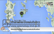 เตือนประชาชนอย่าตื่นตระหนกแผ่นดินไหวพังงา