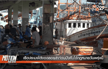 เรือประมงใต้จอดลอยลำก่อนบังคับใช้กฎหมายวันพรุ่งนี้