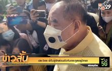 “ประวิตร” ย้ำไม่รู้จักส่วนตัวกับตระกูลอยู่วิทยา