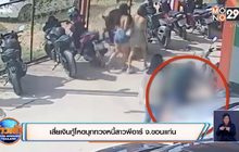 เสี่ยเงินกู้โหดบุกทวงหนี้สาวพีอาร์ จ.ขอนแก่น