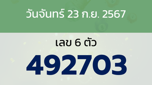 หวยลาว งวดวันจันทร์ 23 กันยายน 2567