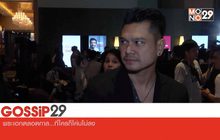 Gossip29 EP.8 พระเอกตลอดกาล…ที่ใครก็โค่นไม่ลง / เบื้องหลังซีรีส์