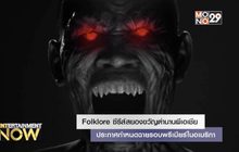 Folklore ซีรีส์สยองขวัญตำนานผีเอเชีย ประกาศกำหนดฉายรอบพรีเมียร์ในอเมริกา