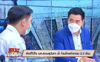 “นักศึกษา ม.รภ.สวนสุนันฯ เผยเจ้าหน้าที่เล็งเด็กที่มีปัญหา ก่อนวางแผนโกงค่าเทอม / ทนายรณณรงค์ เสนอดูแลคดี – จี้ มหาวิทยาลัยฯ แจ้งความแทนเหยื่อ”