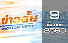 ข่าวสั้น Motion News Break 3 09-12-60