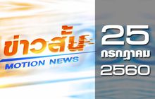 ข่าวสั้น Motion News Break 2 25-07-60