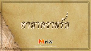 คาถาความรัก ช่วยให้สมหวังในความรัก
