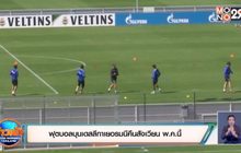ฟุตบอลบุนเดสลีกาเยอรมนีคืนสังเวียน พ.ค.นี้