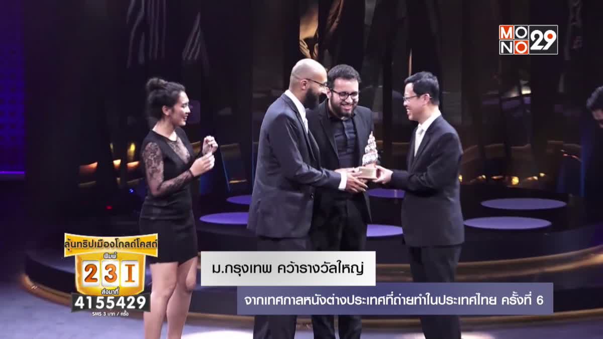 ม.กรุงเทพ คว้ารางวัลใหญ่ จากเทศกาลหนังต่างประเทศที่ถ่ายทำในประเทศไทย ครั้งที่ 6