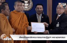 เรียกร้องยกเลิกคณะกรรมการปฏิรูปฯ พระพุทธศาสนา