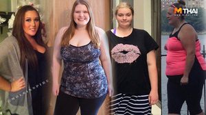 4 ผู้หญิงหนักร้อยโล กับเรื่องราว ลดน้ำหนัก ที่ใครๆก็มองว่าเป็นไปไม่ได้