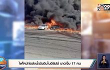 ​ไฟไหม้ท่อส่งน้ำมันดิบในอียิปต์ บาดเจ็บ 17 คน