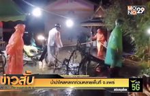 น้ำป่าไหลหลากท่วมหลายพื้นที่ จ.แพร่