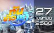 ทันข่าวเช้า Good Morning Thailand 27-04-60