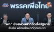“เพื่อไทย” ยังสงวนท่าทีจัดตั้งรัฐบาล โยนพรรคอับดับ 1 จัดการ – พร้อมทำหน้าที่ทุกบทบาท