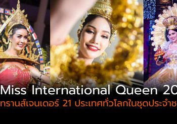 จัดยิ่งใหญ่ Miss International Queen 2020 ทรานส์เจนเดอร์ ประชันโฉมในชุดประจำชาติ