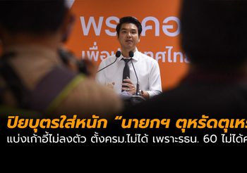 ปิยบุตร เหน็บแรง “นี่คือสิ่งที่คนเขียน รธน. 60 ไม่ได้คาดไว้”