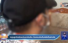 หนุ่มลูกจ้างติดพนันฉกเงินร้าน รีบหอบเงินคืนหลังเป็นข่าวดัง