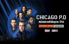 Chicago P.D. หน่วยปราบท้ามัจจุราช ปี 10