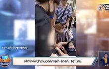 เลิกจ้างพนักงานองค์การค้า สกสค. 961 คน