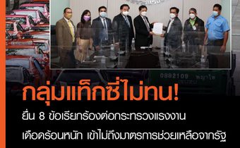 กลุ่มแท็กซี่ไม่ทน ร้อง 8 ข้อเยียวยาผลกระทบโควิด