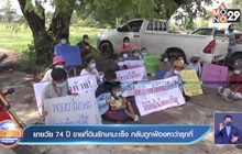 ยายวัย 74 ปี ขายที่ดินรักษามะเร็ง กลับถูกฟ้องหาว่ารุกที่
