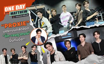 “แมทธิว” ตะลุยเกม VR เปิดใจ 4 หนุ่ม “PROXIE” ได้พี่ชายแสนดี “ติ๊ก-เจษฎาภรณ์” ปลุกปั้นกับมือ