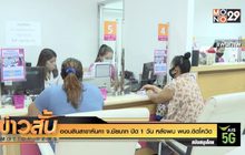 ออมสินสาขาหันคา จ.ชัยนาท ปิด 1 วัน หลังพบ พนง.ติดโควิด