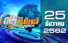 เปิดโลกวันใหม่ Welcome World 25-12-62