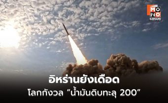 ตะวันออกกลางยังเดือด แม้ทรัมป์ยืดเวลา-อิหร่านไม่เจรจา จับตาน้ำมันโลกทะลุ 200