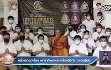 ครั้งแรกของโลก พุทธาภิเษกพระเครื่องดิจิทัล หลวงปู่เฮง