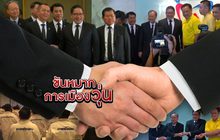 ขันหมากการเมืองวุ่น 28-05-62