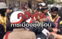 “คดีพุ่ง การเมืองยังร้อง” 17-12-63