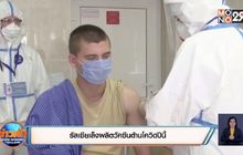 รัสเซียเล็งผลิตวัคซีนต้านโควิดปีนี้