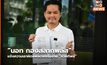 “นอท กองสลากพลัส” แจ้งความเอาผิดแพลตฟอร์มขาย “หวยทิพย์”