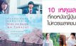 10 เหตุผลที่คอหนังญี่ปุ่นไม่ควรพลาดชม Kimi no Suizou wo Tabetai ตับอ่อนเธอนั้นขอฉันเถอะนะ