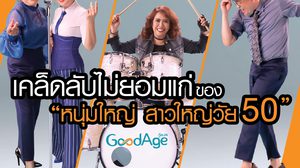 เคล็ดลับไม่ยอมแก่ของ ‘หนุ่มใหญ่ สาวใหญ่วัย 50’