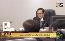 นายกฯ แถลงคืบหน้าแก้ปัญหาโควิด-19 เย็นนี้