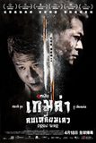 Drug War เกมล่า ลบเหลี่ยมเลว