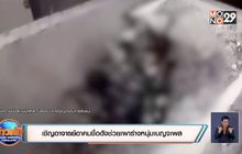 เชิญอาจารย์อาคมชื่อดังช่วยเผาร่างหนุ่มเบญจเพส