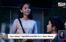 “ญดา นริลญา” พิสูจน์ฝีมือบทสาวขี้งก ใน ภ. Make Money