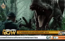 10 หนังฟอร์มยักษ์รับซัมเมอร์