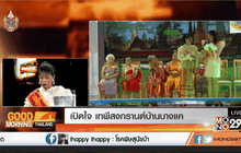 เปิดใจ เทพีสงกรานต์บ้านบางแค