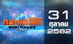 กระแสโลก World News 31-10-62