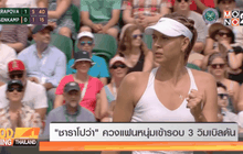 “ชาราโปว่า” ควงแฟนหนุ่มเข้ารอบ 3 วิมเบิลดัน