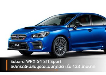 Subaru WRX S4 STI Sport อัปเกรดใหม่สมบูรณ์แบบทุกมิติ เริ่ม 1.23 ล้านบาท