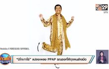 “ปิโกะทาโร่” แปลงเพลง PPAP รณรงค์ให้ทุกคนล้างมือ