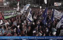 ประท้วงขับไล่นายกฯอิสราเอล